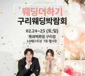 파아란깨구리헤어샵 | 웨딩더하기, LG전자 베스트샵 롯데 구리점과 함께하는 구리 웨딩박람회 2월 24~25일 양일간 개최