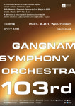 강남심포니오케스트라 제103회 정기연주회 성황리에 개최
