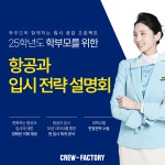 크루팩토리 승무원학원, 학부모대상 2025학년도 항공과 대학 입시 전략 설명회 개최