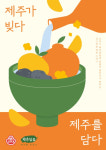 오뚜기, 제주담음·전통주갤러리 특별전 진행