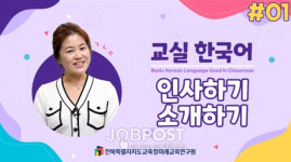 전북교육청미래교육연구원, 교실 한국어 기초영상 보며 한국어 실력 키워요
