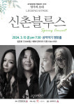 엄인호 신촌블루스와 싱어게인3 Top7 강성희의 명불허전 콜라보 무대