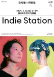 달서문화재단 독보적인 음악 색채, 김사월X한로로 두 싱어송라이터가 선보이는 인디 스테이션