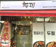 찜닭 창업 프랜차이즈 두찜 울산범서점 오픈