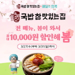 국밥 전문 프랜차이즈 국밥 참 맛있는 집, 배달의 민족 브랜드관 할인 프로모션 실시