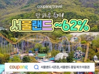 쿠팡, 골드박스 서울랜드 이용권 최대 62% 할인