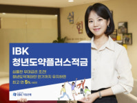 기업은행, 청년도약플러스적금 출시... 최고 연 5%