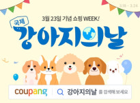 쿠팡, 국제 강아지의 날 맞아 반려견 용품 할인