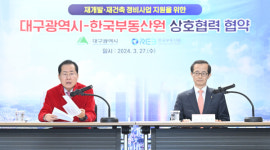 대구광역시, 한국부동산원과 전국 최초로 정비사업 협약 체결
