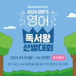 리딩게이트, 2024상반기 영어독서왕선발대회 개최