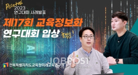 전북교육청미래교육연구원, 교원연구대회, 이렇게 준비했어요 꿀팁 영상 제작