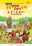 2024 공주 석장리 구석기축제, 5월 3~6일 개최