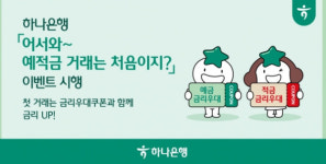하나은행, 어서와~예·적금 거래는 처음이지? 이벤트