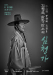 소리꾼 김형옥, 강산제 조상현류 판소리 심청가 완창 발표회