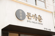 돈카춘 식자재 공급가 12% 인하로 점주와 상생 실천