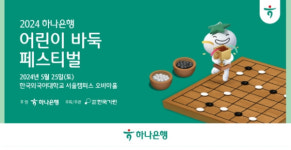 하나은행, 초등학생 대상 2024 하나은행 어린이 바둑 페스티벌 개최