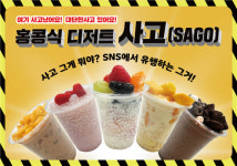 대단한탕후루, 홍콩 전통 디저트 대단한사고 출시