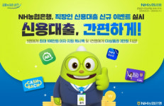 NH농협은행, 직장인 신용대출 신규 이벤트