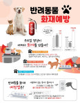 부여소방서, 반려동물에 의한 화재 주의 당부