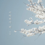 싱어송라이터 하랑, 데뷔 싱글 어떡해야 해 4일 정오 발매