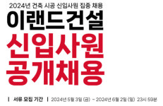 이랜드건설, 2024년 신입사원 공개채용