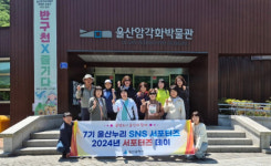 울산누리 SNS서포터즈 2024 서포터즈데이 개최