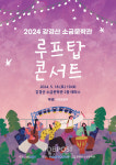 논산시, 소금문학관 루프탑콘서트에 찾아온 팀 퍼니스트의 서커스 음악극