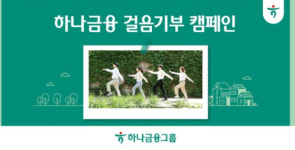 하나금융, 환경 보호 위한 걸음기부 캠페인 실시