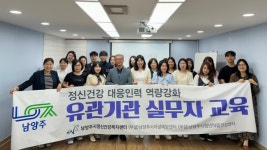 남양주시정신건강복지센터, 정신건강 대응인력 역량 강화