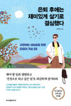 서병철 작가, 은퇴 후에는 재미있게 살기로 결심했다 출간