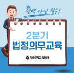 한국토픽교육센터, 2분기 5대 법정의무교육 전 과정 온라인 진행