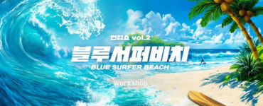 SPC 배스킨라빈스, 블루 서퍼 비치 언텁쇼 vol.2 진행