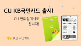 KB국민카드, CU KB국민카드 출시