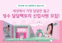 하나은행, 성수 달달팩토리 팝업스토어 오픈