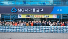 MG새마을금고재단, 지역사회 공헌 활동에 5억원 지원
