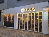 돈까스 프랜차이즈 쿠마키친 4無 창업 프로모션 진행