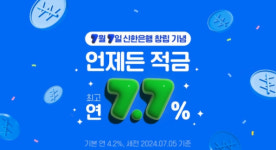 신한은행, 창립 42주년 기념 신상품 언제든 적금 출시