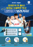  술집창업 브랜드 포차천국, 韓 한정판 토트넘맥주 선봬