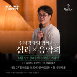직장인 추천 클래식 공연 나다움 찾는 심리음악회 마티네 콘서트 열린다
