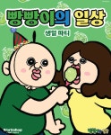 배스킨라빈스, 워크샵 매장에서 빵빵이의 생일파티 개최