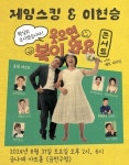 제임스킹&이현승, 합동 콘서트 웃으면 복이와요 열린다