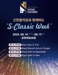 신한음악상 수상자 20명 공연...신한은행, 2024 S-Classic Week 연주회
