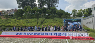 논산복합문화체육센터기공식 개최