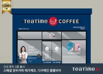 티타임24시무인카페천안직산점 | 동구전자 24시 무인카페머신 티타임A1, 신제품 예가체프와 디카페인 콜롬비아 출시