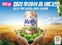 하이트진로, 켈리 후레쉬 홉 에디션 한정 출시