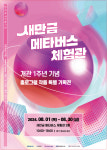 새만금메타버스체험관 1주년 기획전