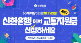 신한은행, 신한 60+ 교통지원금 사업 시즌2 추진