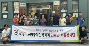 구리시, 관내 경로당 자원봉사 지속 추진