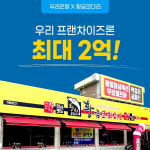 황금코다리, 우리은행과 우리 프랜차이즈론 진행