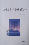 [신간] 이대순 시인의 시와 산문집 그리움은 시들지 않는다